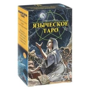 Карты Таро Языческое Белой и черной магии Pagan Tarot