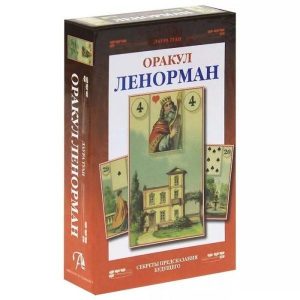 Мини карты Таро Оракул Ленорман. Секреты предсказания будущего Оракул Ленорман. Секреты предсказания будущего