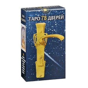 Карты Таро 78 Дверей Tarot of the 78 Doors