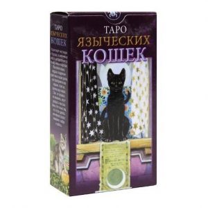 Карты Таро языческих кошек Tarot of Pagan Cats