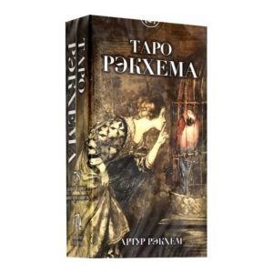 Карты Таро Рэкхема Rackham Tarot