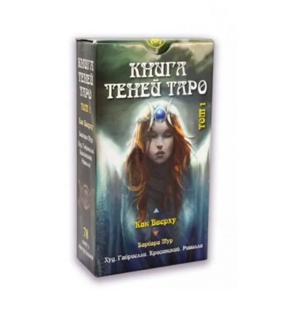 Карты Таро Книга Теней (Том 1) Book of Shadows Tarot