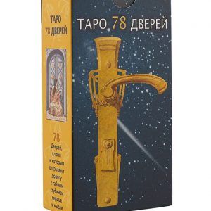 Карты Таро 78 Дверей Tarot of the 78 Doors