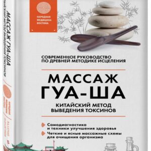 Книга: Китайский массаж Гуа-ша