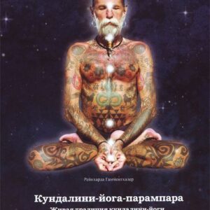 Книга Кундалини-йога-парампара / Рейнхард Гамментхаллер