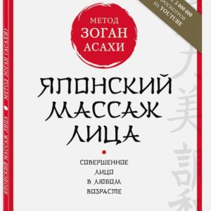 Книга: Японский массаж лица. Метод Асахи (Зоган)